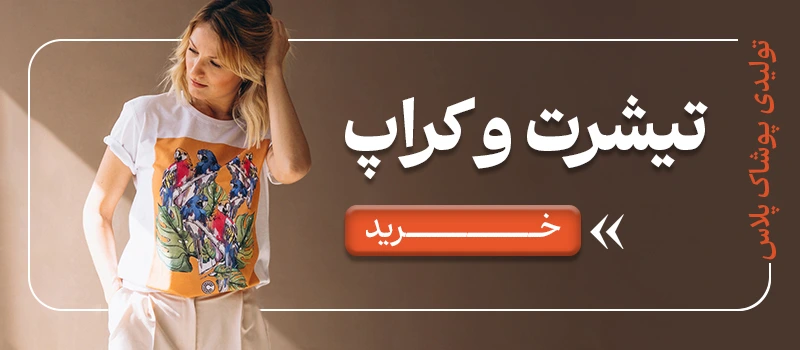 خرید عمده تیشرت و کراپ