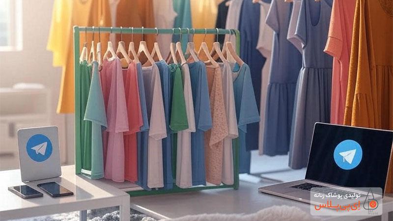 چگونه از یک کانال تلگرام عمده فروشی لباس زنانه قیمت بگیریم