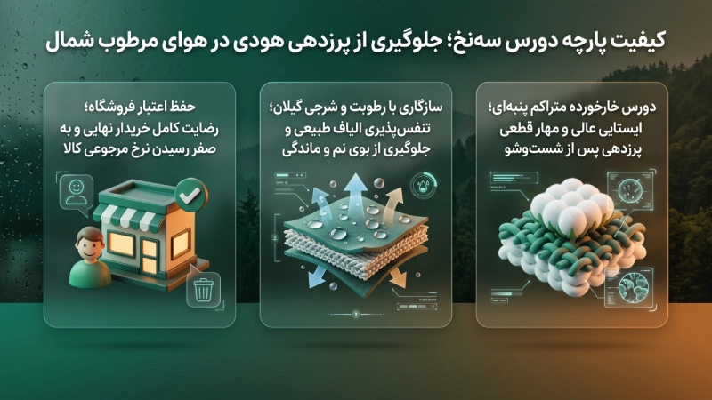 کیفیت پارچه دورس سهنخ؛ جلوگیری از پرزدهی هودی در هوای مرطوب شمال