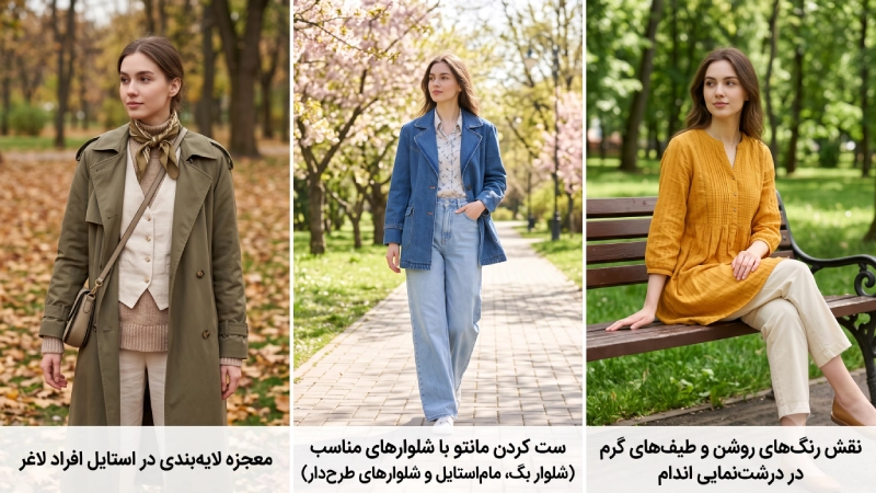 ترفندهای استایلیست‌ها برای پرتر دیده شدن با مانتو