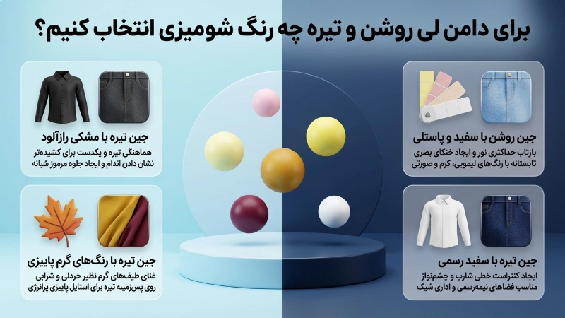 برای دامن لی روشن و تیره چه رنگ شومیزی انتخاب کنیم؟