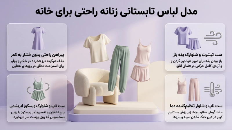 مدل لباس تابستانی زنانه راحتی برای خانه